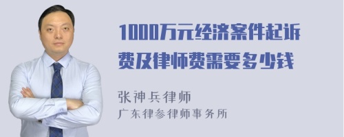 1000万元经济案件起诉费及律师费需要多少钱