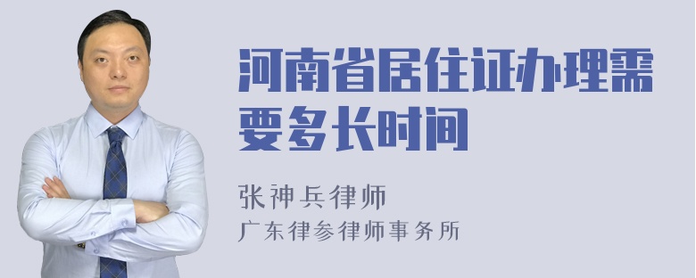 河南省居住证办理需要多长时间