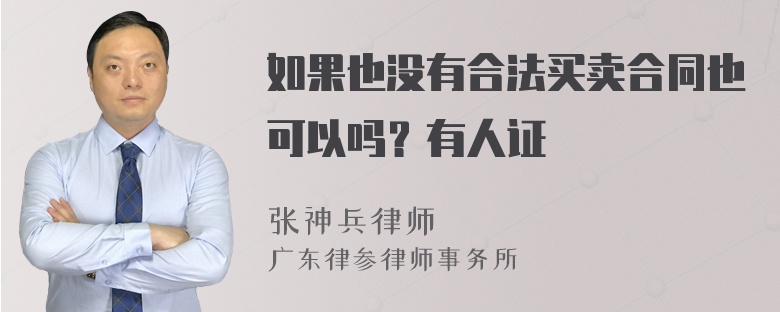 如果也没有合法买卖合同也可以吗？有人证