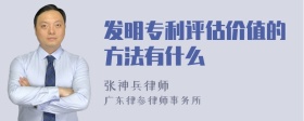 发明专利评估价值的方法有什么