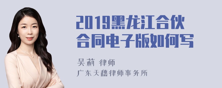 2019黑龙江合伙合同电子版如何写