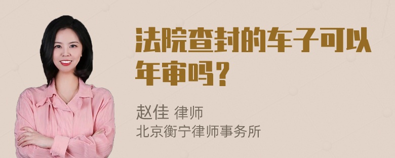 法院查封的车子可以年审吗？