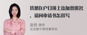 我想在户口簿上添加曾用名。请问申请书怎样写