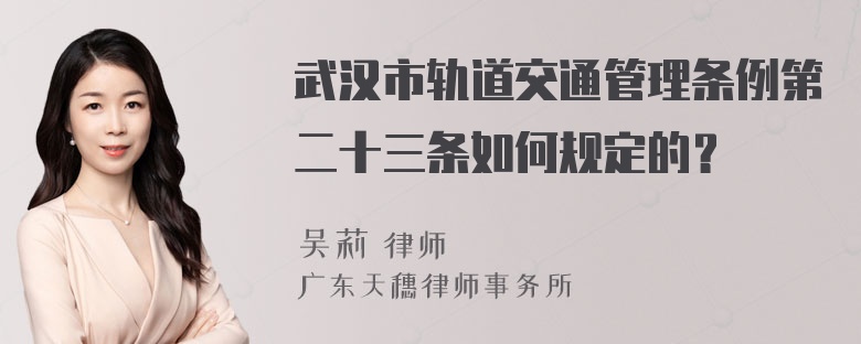 武汉市轨道交通管理条例第二十三条如何规定的？