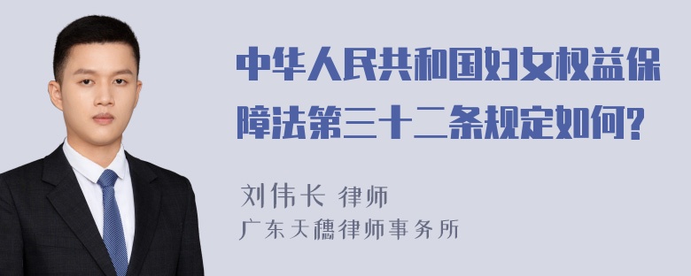 中华人民共和国妇女权益保障法第三十二条规定如何?