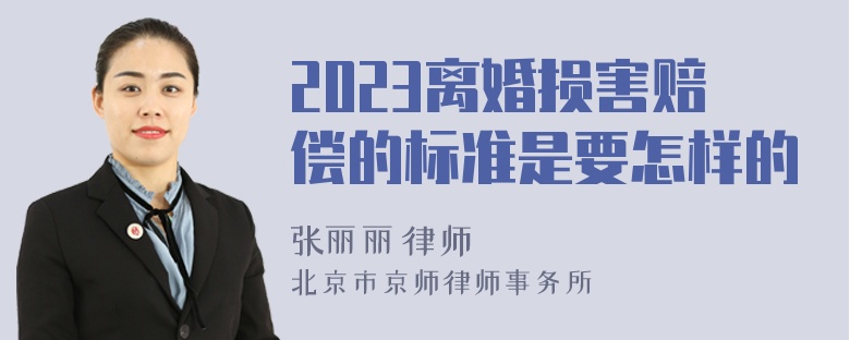 2023离婚损害赔偿的标准是要怎样的