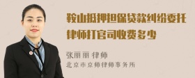 鞍山抵押担保贷款纠纷委托律师打官司收费多少