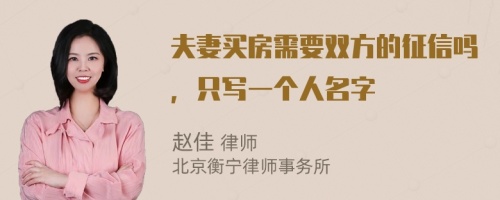 夫妻买房需要双方的征信吗，只写一个人名字