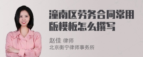 潼南区劳务合同常用版模板怎么撰写