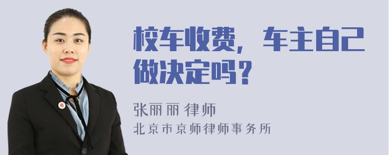 校车收费，车主自己做决定吗？