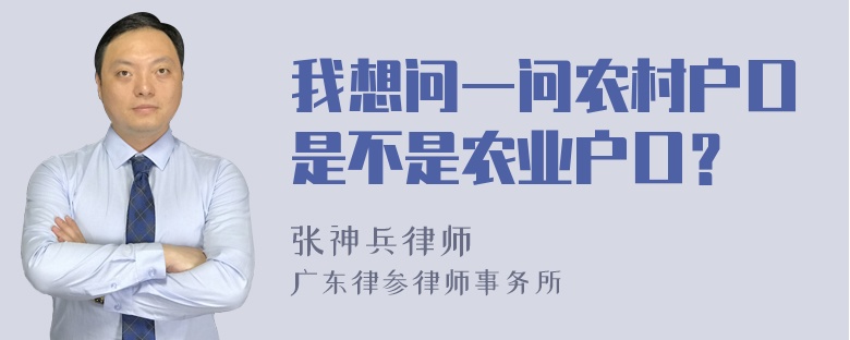 我想问一问农村户口是不是农业户口？