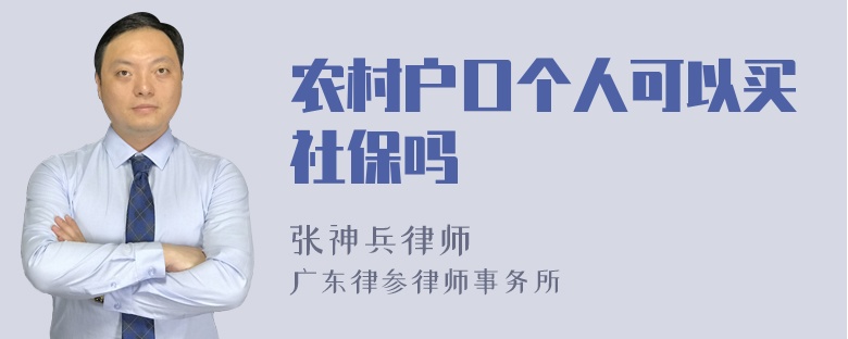 农村户口个人可以买社保吗