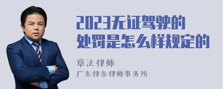 2023无证驾驶的处罚是怎么样规定的