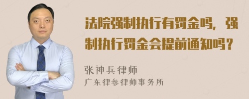 法院强制执行有罚金吗，强制执行罚金会提前通知吗？