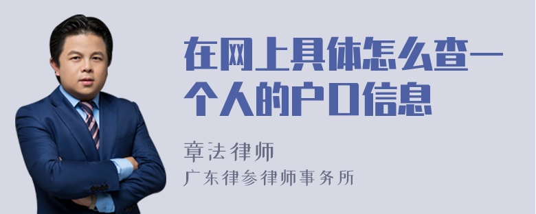 在网上具体怎么查一个人的户口信息