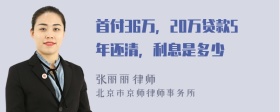 首付36万，20万贷款5年还清，利息是多少