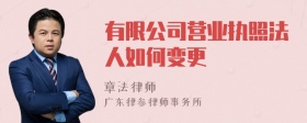 有限公司营业执照法人如何变更