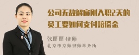 公司无故解雇刚入职2天的员工要如何支付赔偿金