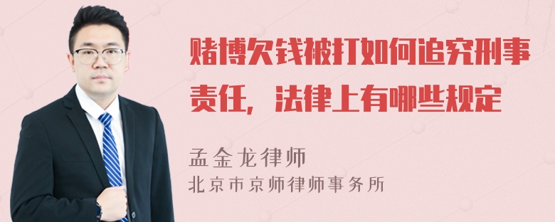 赌博欠钱被打如何追究刑事责任，法律上有哪些规定