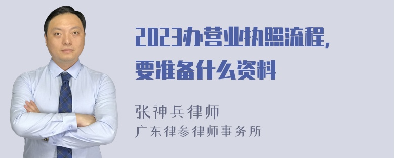 2023办营业执照流程，要准备什么资料