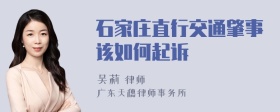 石家庄直行交通肇事该如何起诉