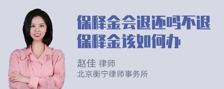 保释金会退还吗不退保释金该如何办