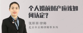 个人婚前财产应该如何认定？