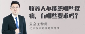 收养人不能患哪些疾病，有哪些要求吗？