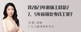 我2023年退休工龄是27．5年应领多少钱工资？