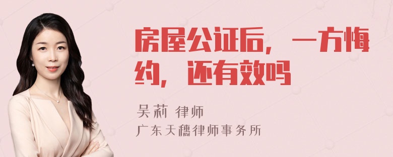 房屋公证后，一方悔约，还有效吗