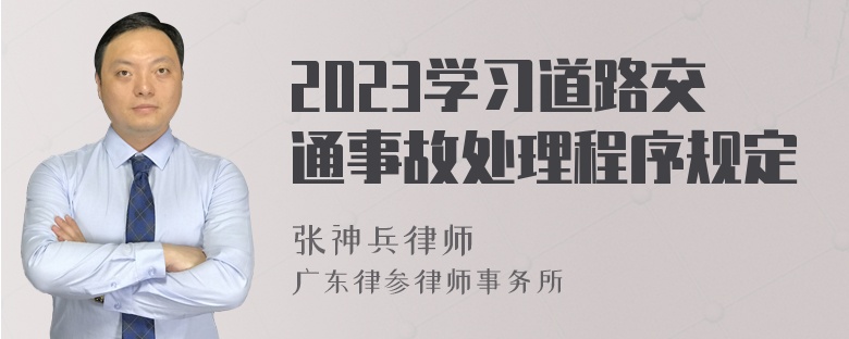 2023学习道路交通事故处理程序规定