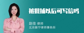 被批捕以后可写信吗