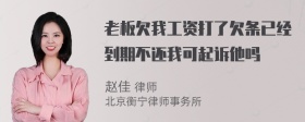 老板欠我工资打了欠条已经到期不还我可起诉他吗