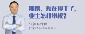 期房、现在停工了，业主怎样维权？