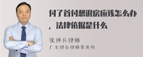 付了首付想退房应该怎么办，法律依据是什么