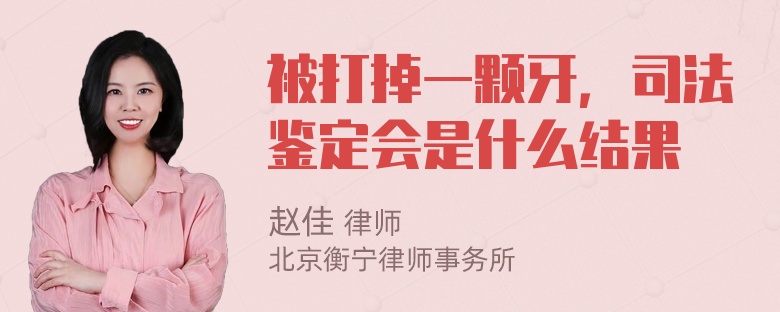 被打掉一颗牙，司法鉴定会是什么结果