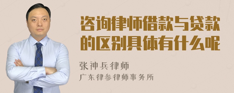 咨询律师借款与贷款的区别具体有什么呢