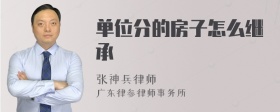 单位分的房子怎么继承