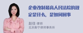 企业改制最高人民法院的规定是什么，是如何回事