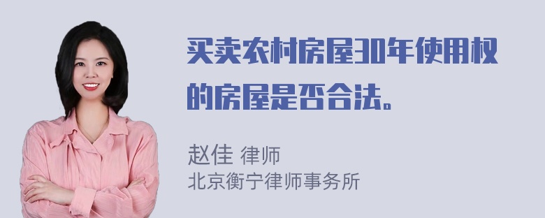 买卖农村房屋30年使用权的房屋是否合法。