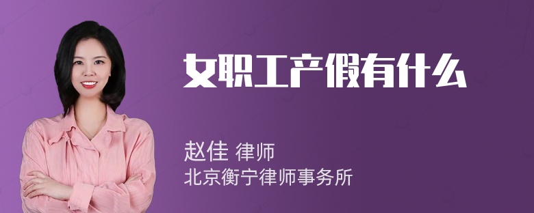 女职工产假有什么