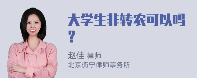 大学生非转农可以吗？