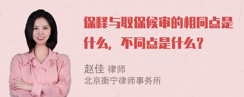 保释与取保候审的相同点是什么，不同点是什么？