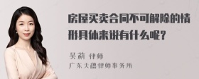 房屋买卖合同不可解除的情形具体来说有什么呢？