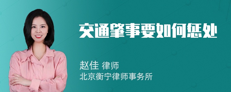 交通肇事要如何惩处