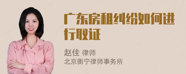 广东房租纠纷如何进行取证