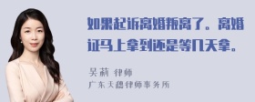 如果起诉离婚叛离了。离婚证马上拿到还是等几天拿。