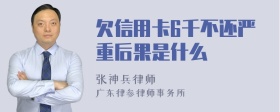 欠信用卡6千不还严重后果是什么