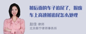 被后面的车子追尾了，报废车上高速被追尾怎么处理