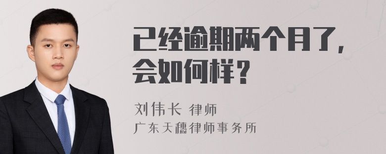 已经逾期两个月了，会如何样？